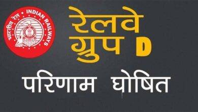 railway group d result declared hindi -
