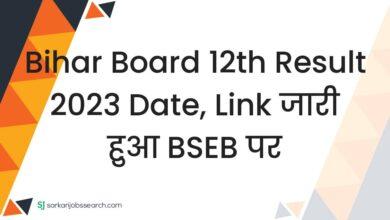 Bihar Board 12th Result 2023 Date, link जारी हुआ BSEB पर