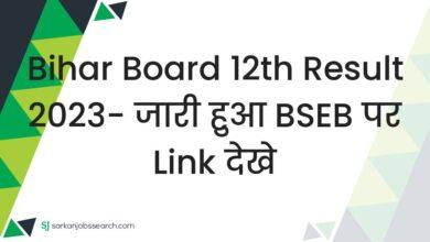 Bihar Board 12th Result 2023- जारी हुआ BSEB पर link देखे