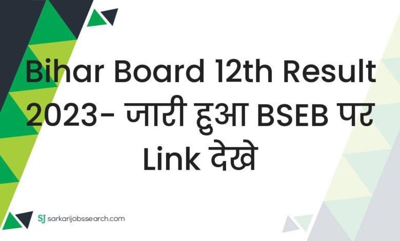 Bihar Board 12th Result 2023- जारी हुआ BSEB पर link देखे