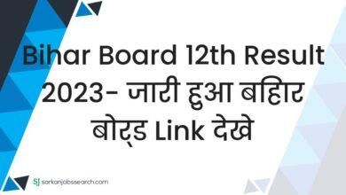 Bihar Board 12th Result 2023- जारी हुआ बिहार बोर्ड link देखे