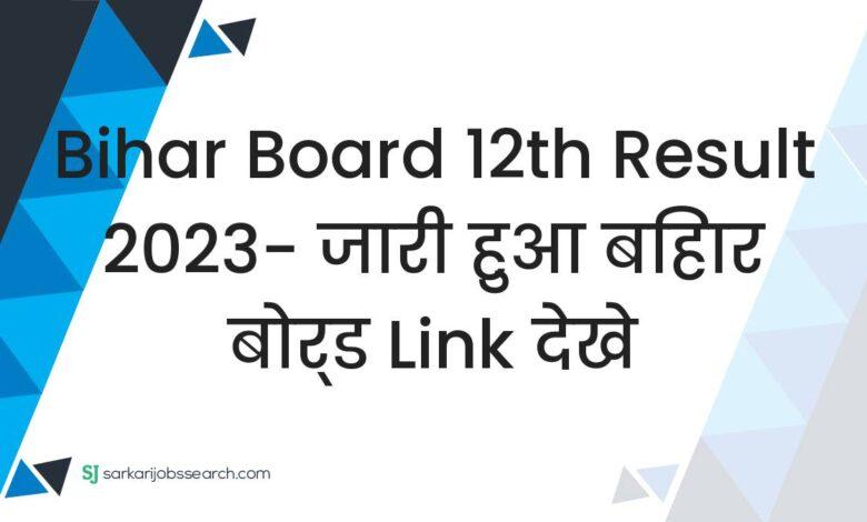 Bihar Board 12th Result 2023- जारी हुआ बिहार बोर्ड link देखे