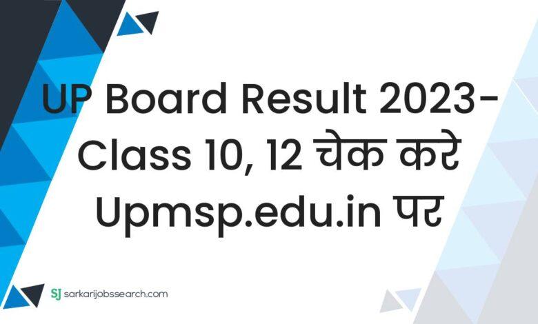 UP Board Result 2023- Class 10, 12 चेक करे upmsp.edu.in पर
