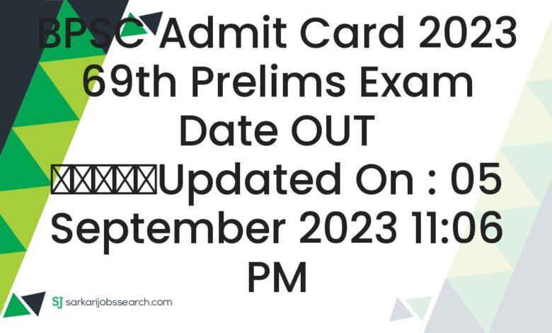 BPSC Admit Card 2023 69th Prelims Exam Date OUT
					Updated On : 05 September 2023 11:06 PM