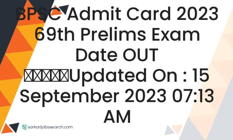 BPSC Admit Card 2023 69th Prelims Exam Date OUT
					Updated On : 15 September 2023 07:13 AM