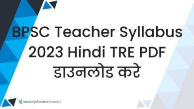 BPSC Teacher Syllabus 2023 Hindi TRE PDF डाउनलोड करे