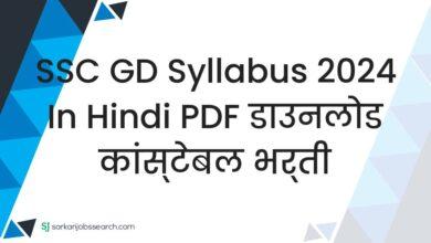 SSC GD Syllabus 2024 in Hindi PDF डाउनलोड कांस्टेबल भर्ती