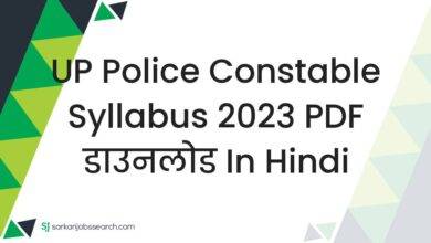 UP Police Constable Syllabus 2023 PDF डाउनलोड In Hindi