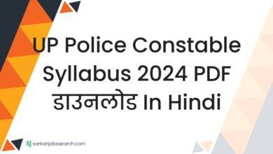 UP Police Constable Syllabus 2024 PDF डाउनलोड In Hindi