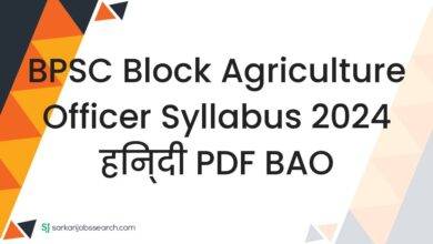 BPSC Block Agriculture Officer Syllabus 2024 हिन्दी PDF BAO
