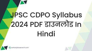 JPSC CDPO Syllabus 2024 PDF डाउनलोड in Hindi