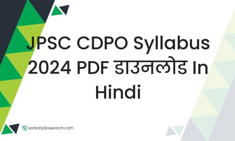 JPSC CDPO Syllabus 2024 PDF डाउनलोड in Hindi