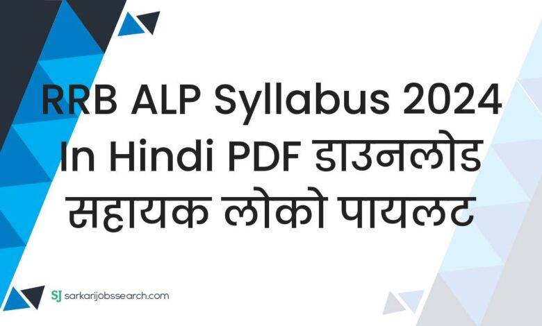 RRB ALP Syllabus 2024 in Hindi PDF डाउनलोड सहायक लोको पायलट