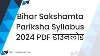 Bihar Sakshamta Pariksha Syllabus 2024 PDF डाउनलोड