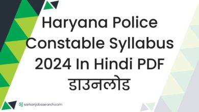 Haryana Police Constable Syllabus 2024 in Hindi PDF डाउनलोड