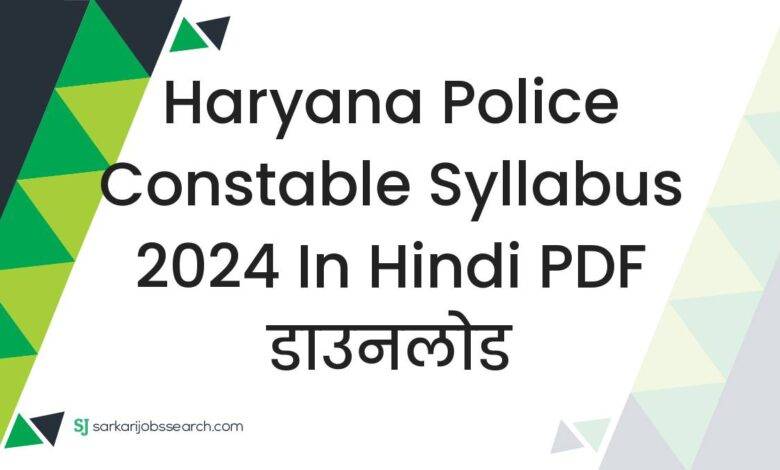 Haryana Police Constable Syllabus 2024 in Hindi PDF डाउनलोड