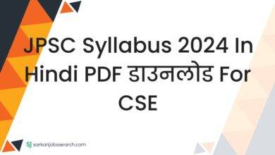 JPSC Syllabus 2024 in Hindi PDF डाउनलोड For CSE