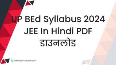 UP BEd Syllabus 2024 JEE in Hindi PDF डाउनलोड