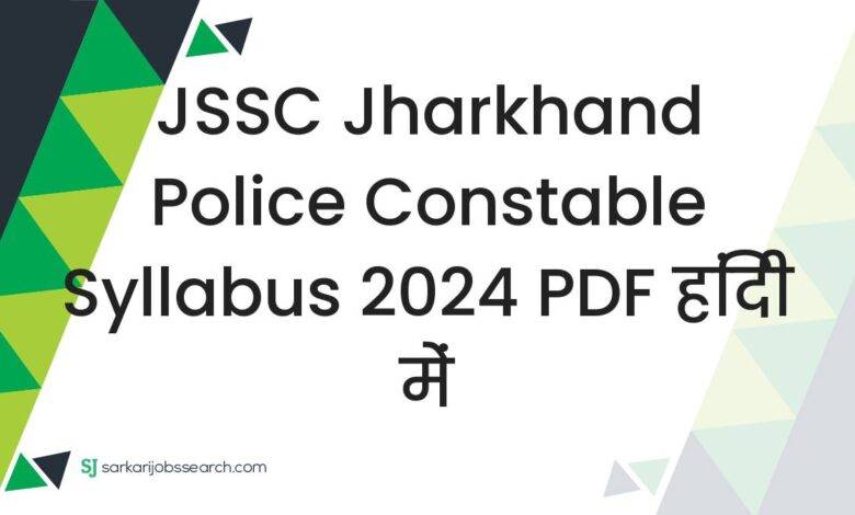 JSSC Jharkhand Police Constable Syllabus 2024 PDF हिंदी में