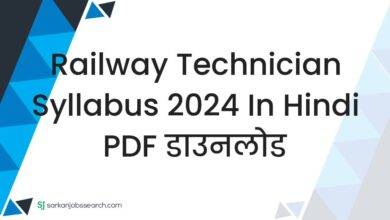 Railway Technician Syllabus 2024 in Hindi PDF डाउनलोड