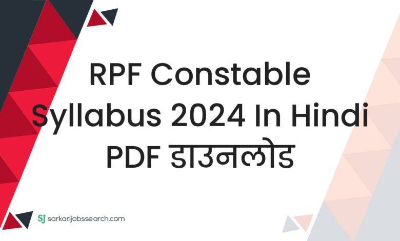 RPF Constable Syllabus 2024 in Hindi PDF डाउनलोड